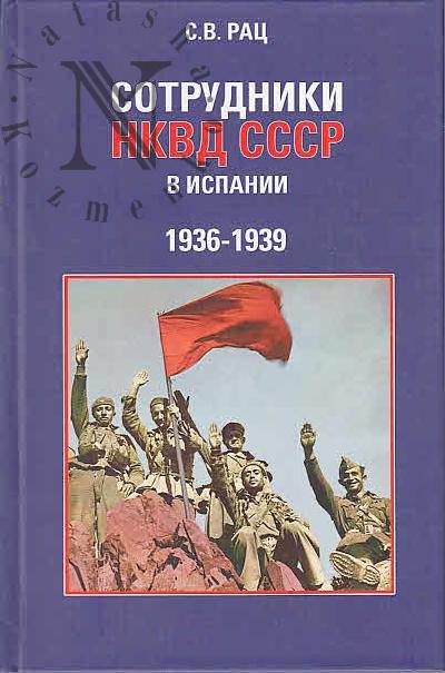 Sotrudniki NKVD SSSR v Ispanii.