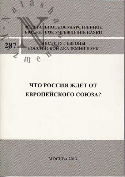 Chto Rossiia zhdet ot Evropeiskogo soiuza?