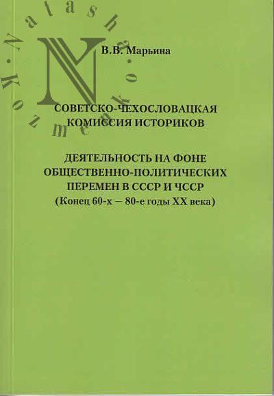 Mar'ina V.V. Sovetsko-chekhoslovatskaia komissiia istorikov.