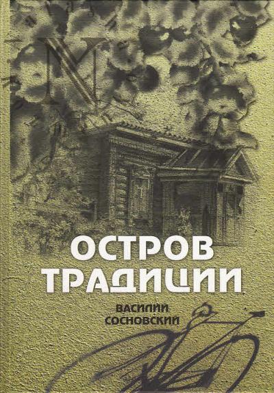 Сосновский Василий. Остров традиции.