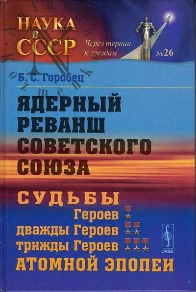 Горобец Б.С. Ядерный реванш Советского Союза
