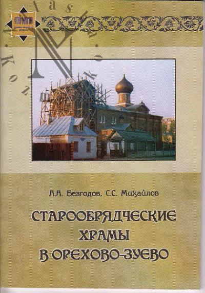 Bezgodov A.A. Staroobriadcheskie khramy v Orekhovo-Zuevo.