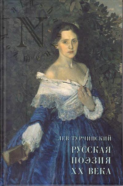 Turchinskii L.M. Russkaia poeziia XX veka