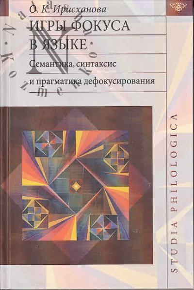 Iriskhanova O.K. Igry fokusa v iazyke.