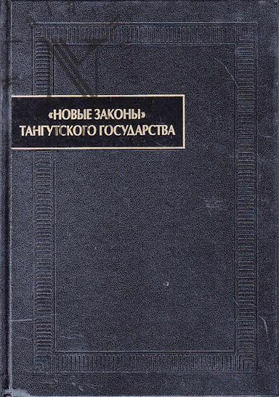 "Novye zakony" tangutskogo gosudarstva [pervaia chetvert' XIII v.].