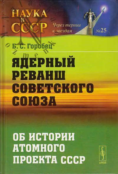 Горобец Б.С. Ядерный реванш Советского Союза