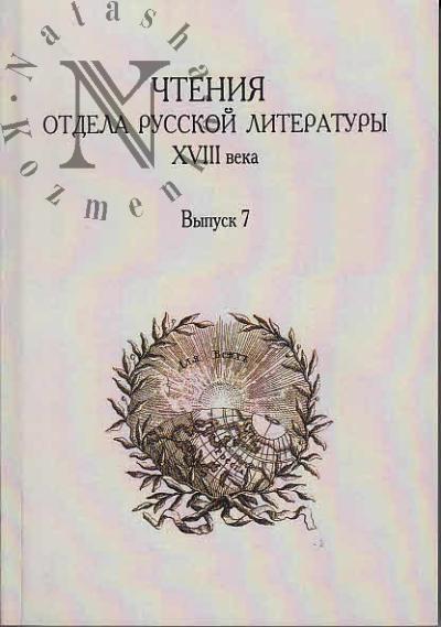 Chteniia otdela russkoi literatury XVIII veka
