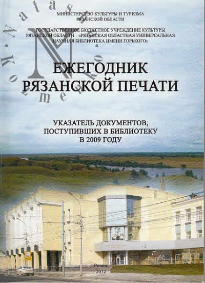 Ezhegodnik riazanskoi pechati