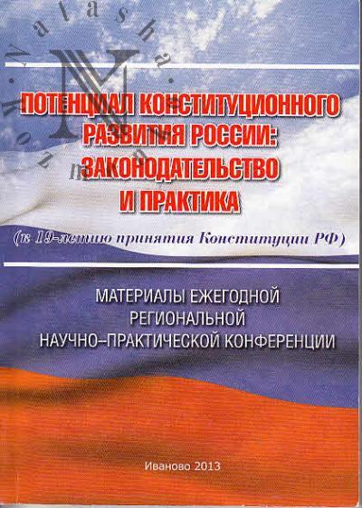 Potentsial konstitutsionnogo razvitiia Rossii