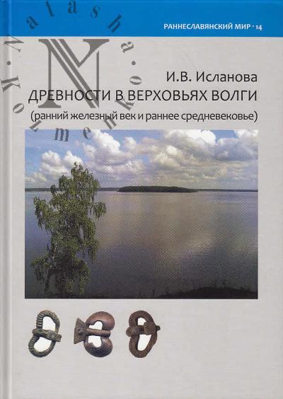 Islanova I.V. Drevnosti v verkhov'iakh Volgi [rannii zheleznyi vek i rannee srednevekov'e].