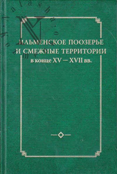 Il'menskoe Poozer'e i smezhnye territorii v kontse XV - XVII vv.