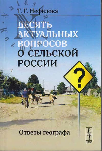 Нефедова Т.Г. Десять актуальных вопросов о сельской России