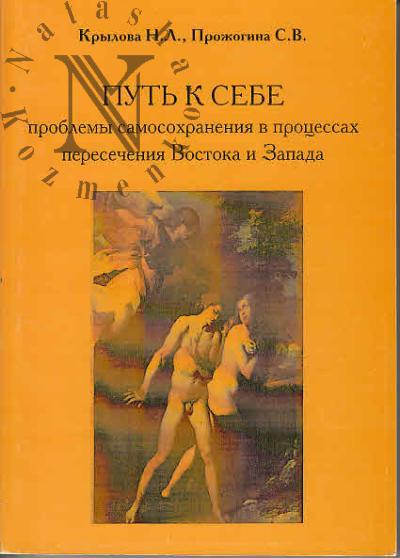 Krylova N.L. Put' k sebe [problemy samosokhraneniia v protsessakh peresecheniia Vostoka i Zapada].