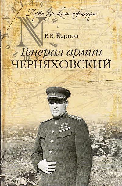 Карпов В.В. Генерал армии Черняховский.