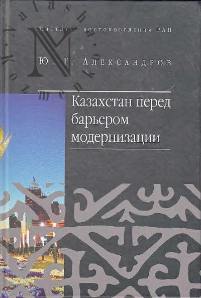 Aleksandrov Iu.G. Kazakhstan pered bar'erom modernizatsii.