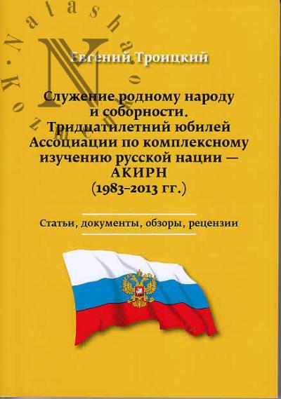 Troitskii E.S. Sluzhenie rodnomu narodu i sobornosti.