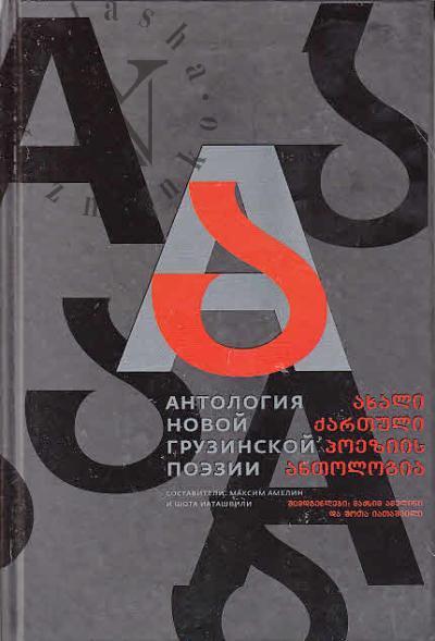 Antologiia novoi gruzinskoi poezii.