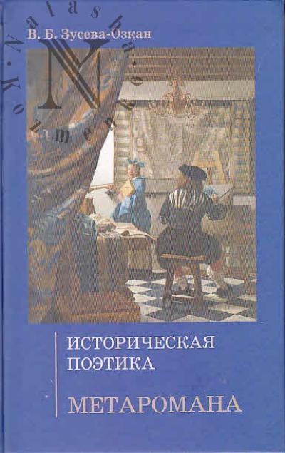 Zuseva-Ozkan V.B. Istoricheskaia poetika metaromana.
