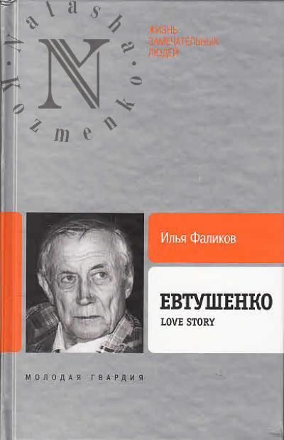 Фаликов И.З. Евтушенко