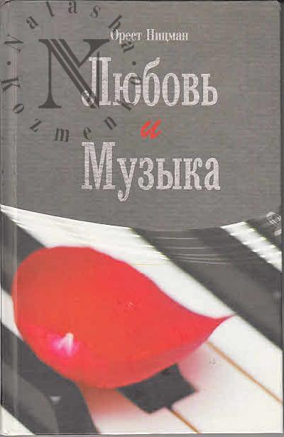 Nitsman Orest. Liubov' i Muzyka
