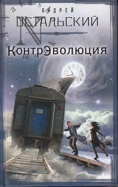 Ostal'skii Andrei. KontrEvoliutsiia