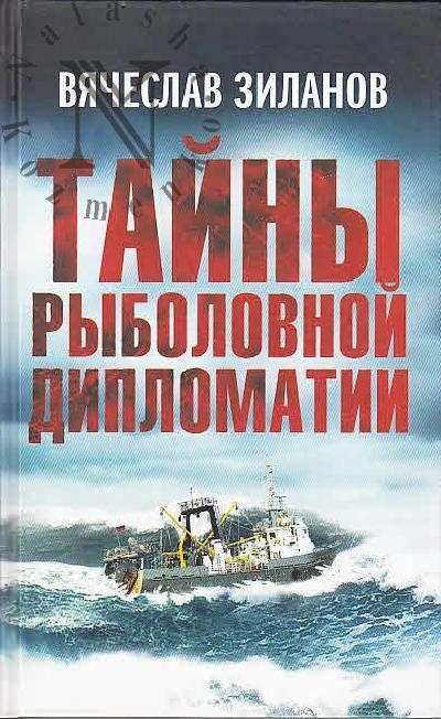Zilanov V.K. Tainy rybolovnoi diplomatii.