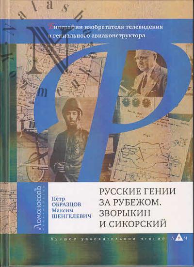 Obraztsov Petr. Russkie genii za rubezhom.