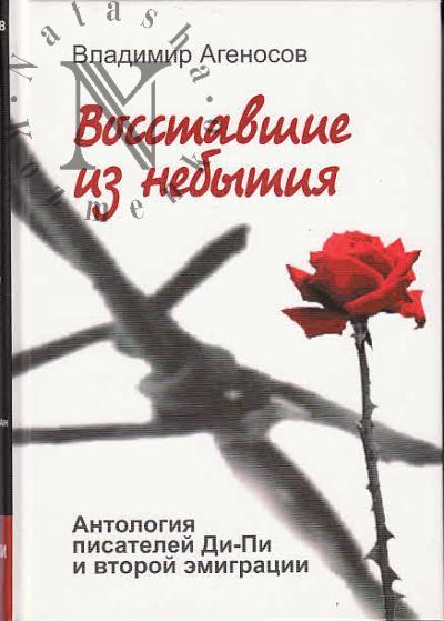 Agenosov V.V. Vosstavshie iz nebytiia.