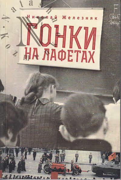 Железняк Николай. Гонки на лафетах