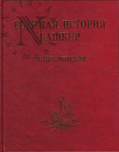 Военная история башкир