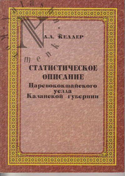 Keller A.A. Statisticheskoe opisanie Tsarevokokshaiskogo uezda Kazanskoi gubernii.