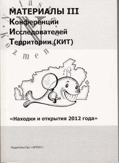 Materialy III Konferentsii issledovatelei territorii [KIT] "Nakhodki i otkrytiia 2012 goda"