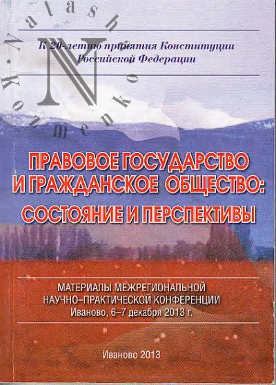 Pravovoe gosudarstvo i grazhdanskoe obshchestvo