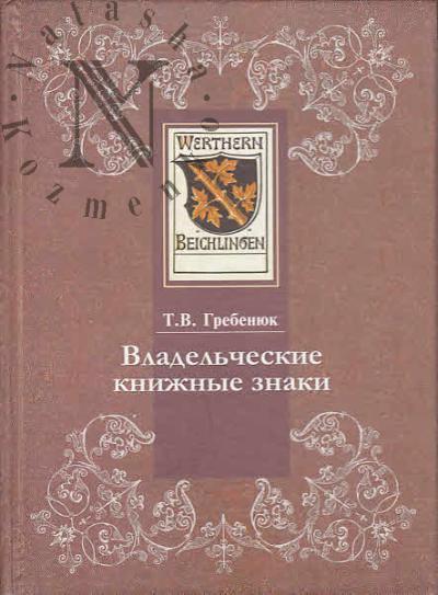 Grebeniuk T.V. Vladel'cheskie knizhnye znaki v Otdele redkikh knig Rossiiskoi gosudarstvennoi biblioteki