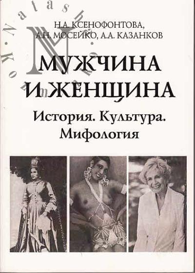 Ксенофонтова Н.А. Мужчина и женщина