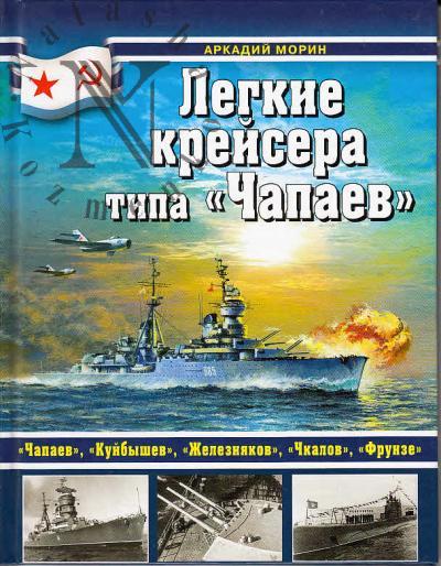 Morin A.B. Legkie kreisera tipa "Chapaev".