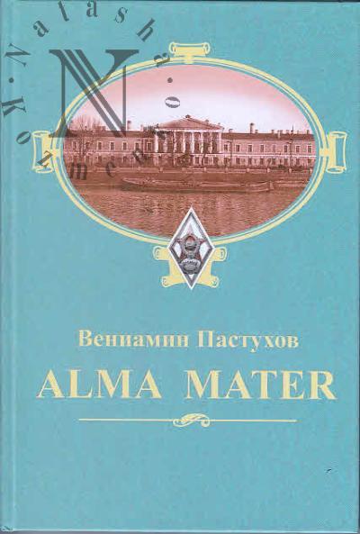 Pastukhov V.A. ALMA MATER.
