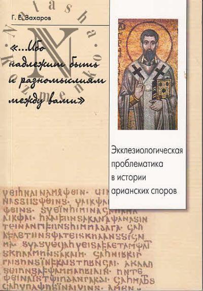 Захаров Г.Е. "…Ибо надлежит быть и разномыслиям между вами"