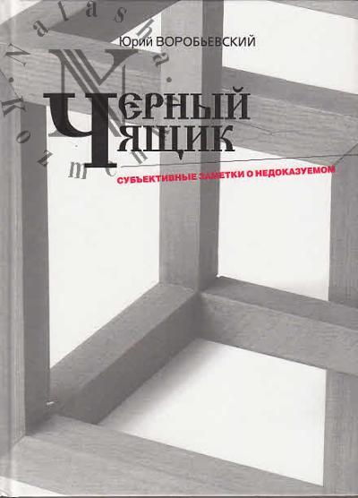 Vorob'evskii Iu.Iu. Chernyi iashchik.