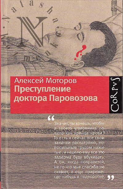 Motorov Aleksei. Prestuplenie doktora Parovozova
