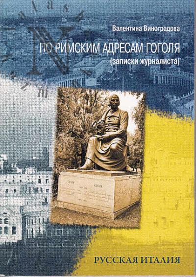 Vinogradova V.V. Po rimskim adresam Gogolia