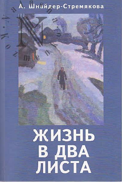 Shnaider-Stremiakova Antonina. Zhizn' v dva lista