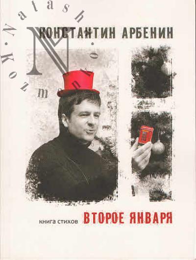Arbenin Konstantin. Vtoroe ianvaria