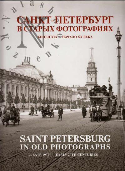 Шелаев Ю.Б. Санкт-Петербург в фотографиях.