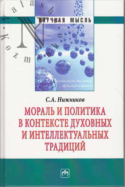 Nizhnikov S.A. Moral' i politika v kontekste dukhovnykh i intellektual'nykh traditsii.