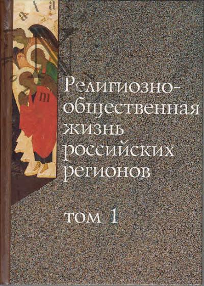 Религиозно-общественная жизнь российских регионов.