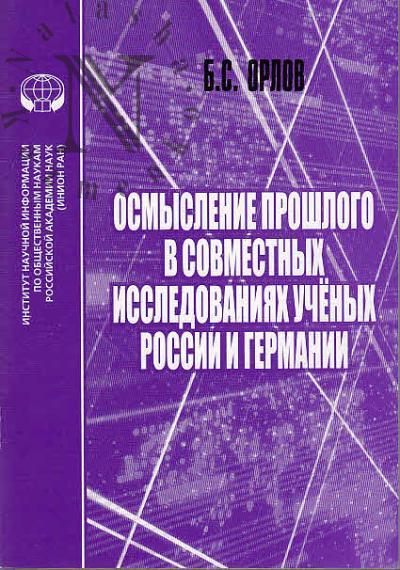 Orlov B.S. Osmyslenie proshlogo v sovmestnykh issledovaniiakh uchenykh Rossii i Germanii