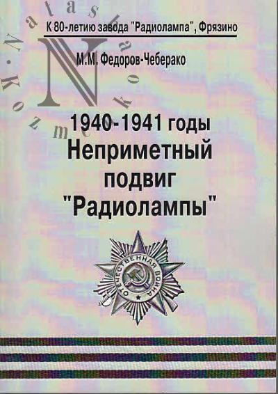 Fedorov-Cheberako M.M. 1940-1941 gody.