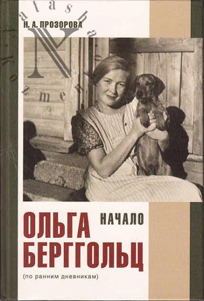 Prozorova N.A. Ol'ga Berggol'ts