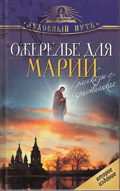 Ozherel'e dlia Marii.